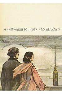 Что делать?