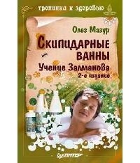 Олег Мазур - Скипидарные ванны. Учение Залманова