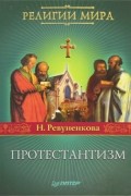 Наталия Ревуненкова - Протестантизм