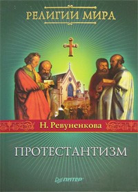 Наталия Ревуненкова - Протестантизм