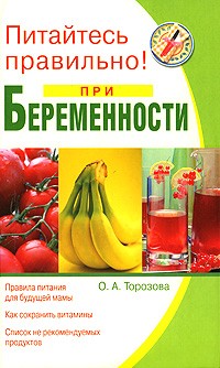 О. А. Торозова - Питайтесь правильно при беременности