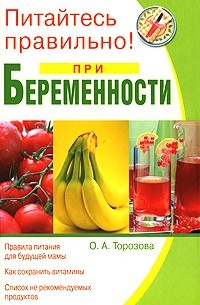 О. А. Торозова - Питайтесь правильно при беременности