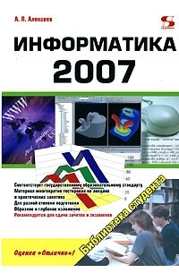 Александр Алексеев - Информатика 2007