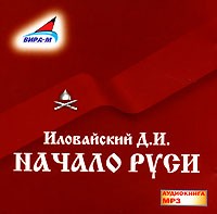 Д. И. Иловайский - Начало Руси (аудиокнига MP3)