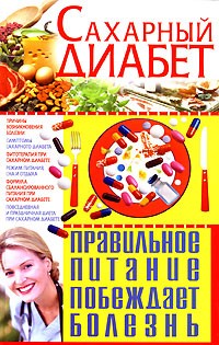 С. А. Мирошниченко - Сахарный диабет. Правильное питание побеждает болезнь