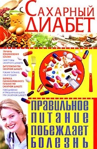 С. А. Мирошниченко - Сахарный диабет. Правильное питание побеждает болезнь