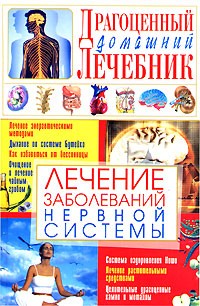 Светлана Мирошниченко - Лечение заболеваний нервной системы