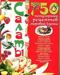 Анна Ландовска - Салаты. 750 популярных рецептов мировой кухни