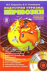  - Индустрия туризма. Перевозки (+ CD-ROM)