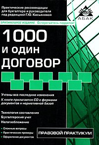 Под редакцией Г. Ю. Касьяновой - 1000 и один договор (+ CD-ROM)