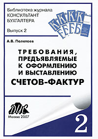 Андрей Полетаев - Требования, предъявляемые к оформлению и выставлению счетов-фактур