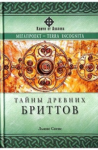 Льюис Спенс - Тайны древних бриттов