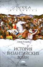 Джон Хэлдон - История византийских войн (сборник)