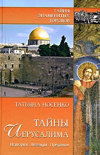 Татьяна Носенко - Тайны Иерусалима. История. Легенды. Предания