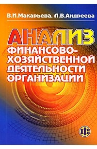  - Анализ финансово-хозяйственной деятельности организации