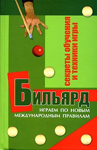 В. П. Железнев - Бильярд. Секреты обучения и техники игры. Играем по новым международным правилам