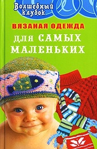  - Вязаная одежда для самых маленьких