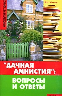 Владимир Магась - Дачная амнистия. Вопросы и ответы