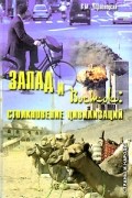 Запад и Восток. Столкновение цивилизаций