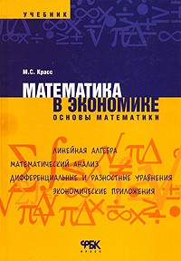 М. С. Красс - Математика в экономике. Основы математики