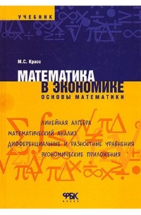 М. С. Красс - Математика в экономике. Основы математики