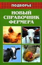 Николай Демидов - Новый справочник фермера