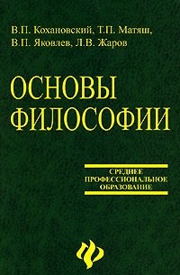 Основны философии. Основы философии для СПО Кохановский. Основы философии Кохановский Матяш. Учебник по основам философии. Основы философии учебник для вузов.