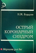 Н. М. Бурдули - Острый коронарный синдром