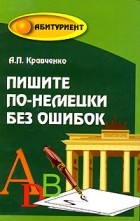 А. П. Кравченко - Пишите по-немецки без ошибок