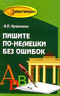А. П. Кравченко - Пишите по-немецки без ошибок