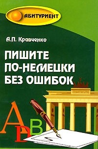 Пишите по-немецки без ошибок