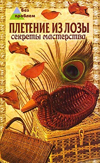 Т. М. Фисанович - Плетение из лозы. Секреты мастерства