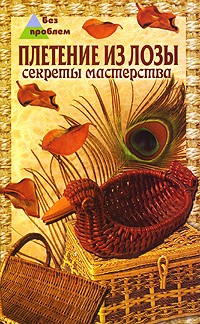 «Макраме. Художественное плетение» Т. М. Соснина. 192 стр. с иллюстрациями. «Лениздат»