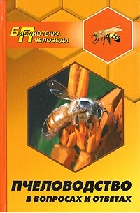 Е. М. Мостовой - Пчеловодство в вопросах и ответах