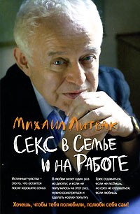 Михаил Литвак - Секс в семье и на работе