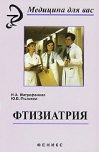  - Фтизиатрия