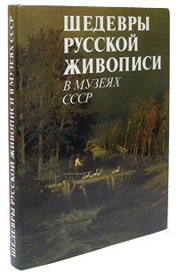 Татьяна Ильина - Шедевры русской живописи в музеях СССР