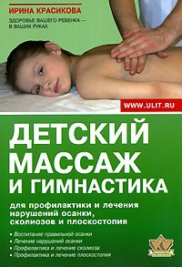 Ирина Красикова - Детский массаж и гимнастика для профилактики и лечения нарушений осанки, сколиозов и плоскостопия