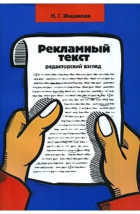 Н. Г. Иншакова - Рекламный текст. Редакторский взгляд