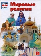 - Мировые религии