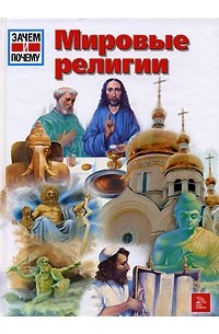  - Мировые религии