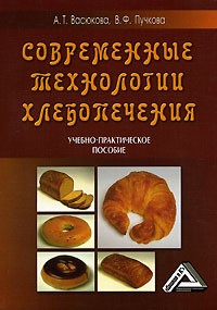  - Современные технологии хлебопечения