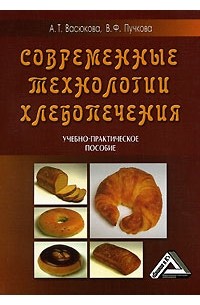  - Современные технологии хлебопечения