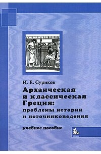 И. Е. Суриков - Архаическая и классическая Греция. Проблемы истории и источниковедения