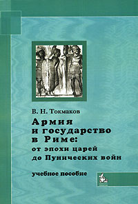 Валерий Токмаков - Армия и государство в Риме. От эпохи царей до Пунических войн