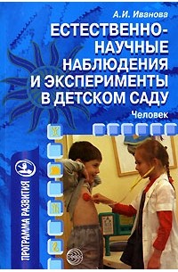 А. И. Иванова - Естественно-научные наблюдения и эксперименты в детском саду. Человек