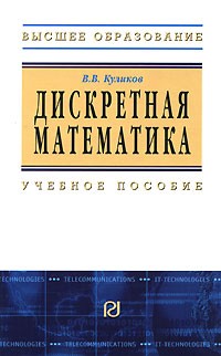 Валерий Куликов - Дискретная математика