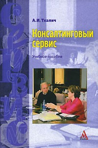 Алексей Ткалич - Консалтинговый сервис