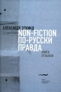 Александр Эткинд - Non-fiction по-русски правда. Книга отзывов