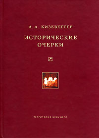 Александр Кизеветтер - А. А. Кизеветтер. Исторические очерки (сборник)